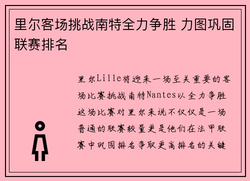 里尔客场挑战南特全力争胜 力图巩固联赛排名