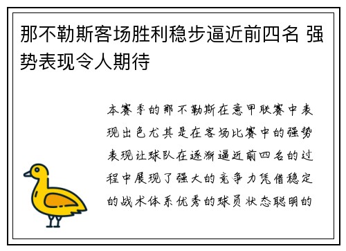 那不勒斯客场胜利稳步逼近前四名 强势表现令人期待