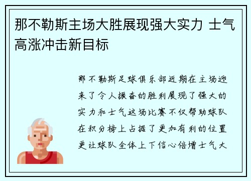 那不勒斯主场大胜展现强大实力 士气高涨冲击新目标