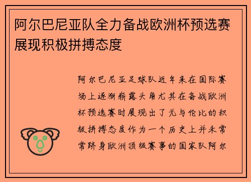 阿尔巴尼亚队全力备战欧洲杯预选赛展现积极拼搏态度