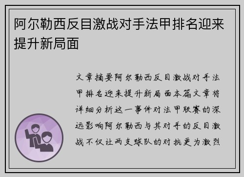 阿尔勒西反目激战对手法甲排名迎来提升新局面
