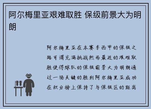 阿尔梅里亚艰难取胜 保级前景大为明朗