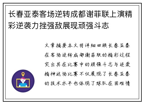 长春亚泰客场逆转成都谢菲联上演精彩逆袭力挫强敌展现顽强斗志