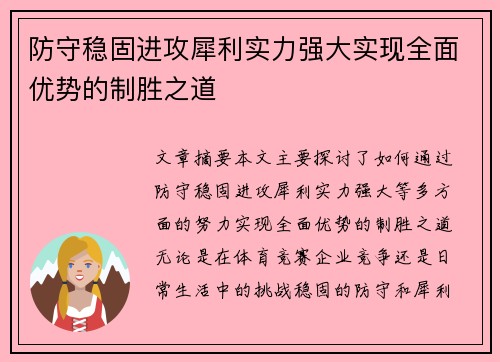防守稳固进攻犀利实力强大实现全面优势的制胜之道