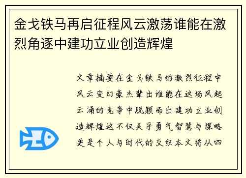 金戈铁马再启征程风云激荡谁能在激烈角逐中建功立业创造辉煌