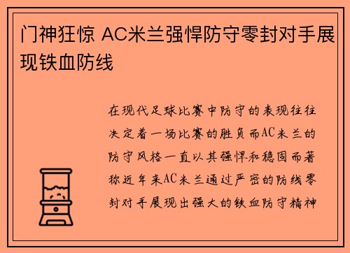 门神狂惊 AC米兰强悍防守零封对手展现铁血防线
