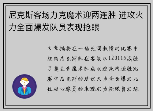 尼克斯客场力克魔术迎两连胜 进攻火力全面爆发队员表现抢眼
