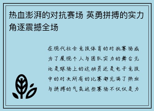 热血澎湃的对抗赛场 英勇拼搏的实力角逐震撼全场