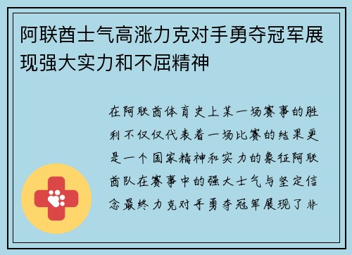阿联酋士气高涨力克对手勇夺冠军展现强大实力和不屈精神