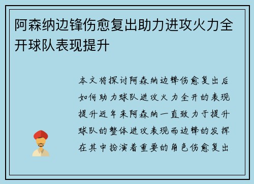 阿森纳边锋伤愈复出助力进攻火力全开球队表现提升