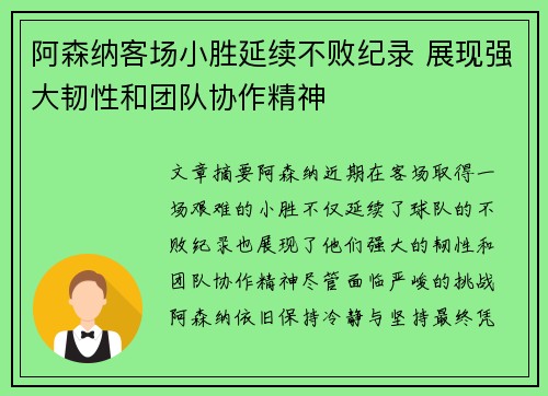 阿森纳客场小胜延续不败纪录 展现强大韧性和团队协作精神