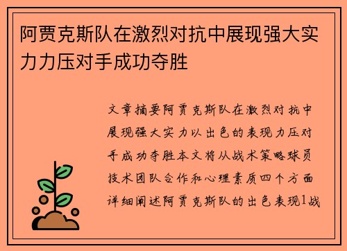 阿贾克斯队在激烈对抗中展现强大实力力压对手成功夺胜