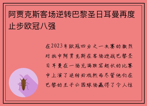 阿贾克斯客场逆转巴黎圣日耳曼再度止步欧冠八强