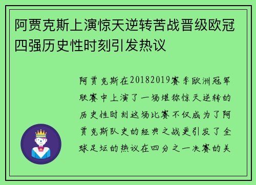 阿贾克斯上演惊天逆转苦战晋级欧冠四强历史性时刻引发热议