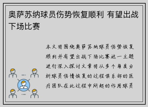 奥萨苏纳球员伤势恢复顺利 有望出战下场比赛