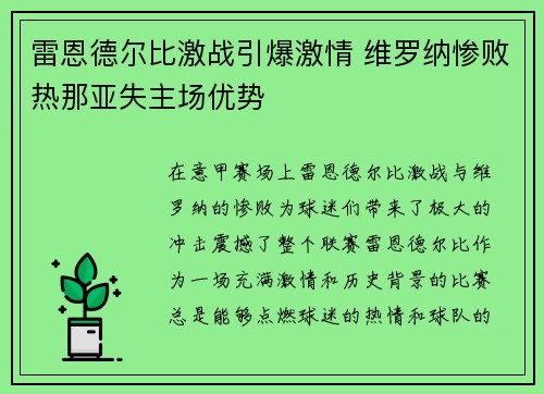 雷恩德尔比激战引爆激情 维罗纳惨败热那亚失主场优势