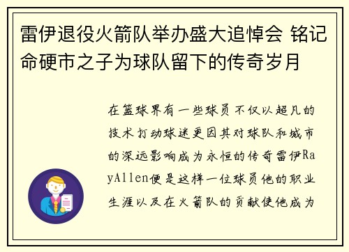 雷伊退役火箭队举办盛大追悼会 铭记命硬市之子为球队留下的传奇岁月