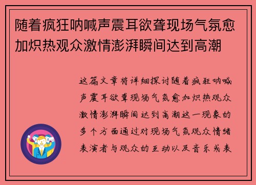 随着疯狂呐喊声震耳欲聋现场气氛愈加炽热观众激情澎湃瞬间达到高潮