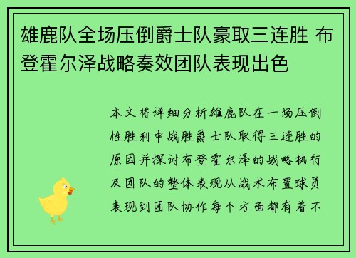 雄鹿队全场压倒爵士队豪取三连胜 布登霍尔泽战略奏效团队表现出色