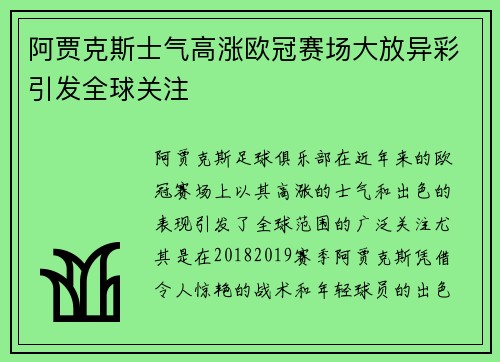 阿贾克斯士气高涨欧冠赛场大放异彩引发全球关注