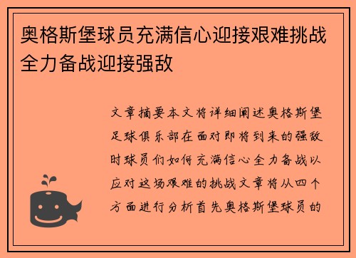 奥格斯堡球员充满信心迎接艰难挑战全力备战迎接强敌