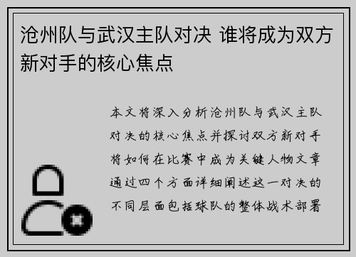 沧州队与武汉主队对决 谁将成为双方新对手的核心焦点