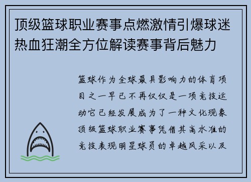 顶级篮球职业赛事点燃激情引爆球迷热血狂潮全方位解读赛事背后魅力