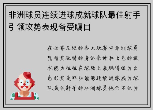 非洲球员连续进球成就球队最佳射手引领攻势表现备受瞩目