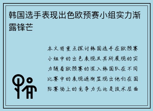 韩国选手表现出色欧预赛小组实力渐露锋芒