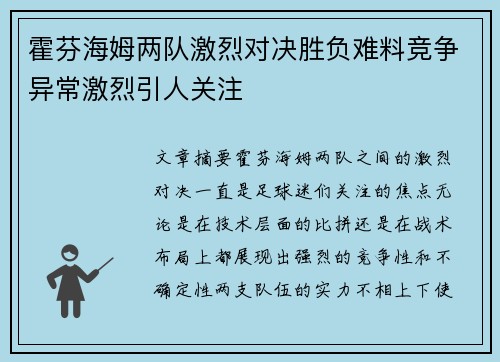 霍芬海姆两队激烈对决胜负难料竞争异常激烈引人关注