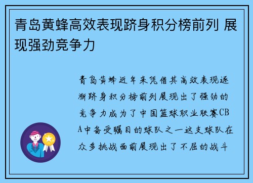 青岛黄蜂高效表现跻身积分榜前列 展现强劲竞争力