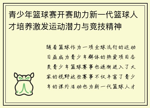 青少年篮球赛开赛助力新一代篮球人才培养激发运动潜力与竞技精神