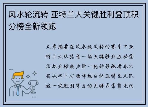 风水轮流转 亚特兰大关键胜利登顶积分榜全新领跑