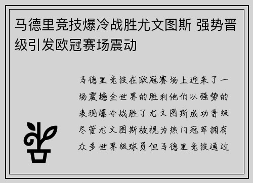 马德里竞技爆冷战胜尤文图斯 强势晋级引发欧冠赛场震动