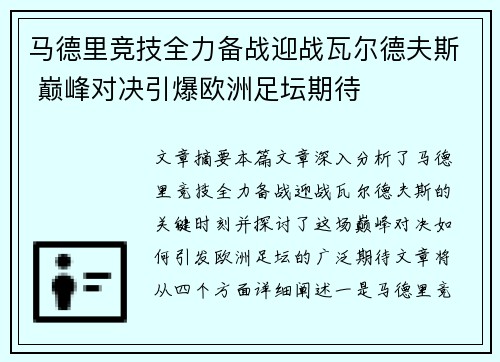 马德里竞技全力备战迎战瓦尔德夫斯 巅峰对决引爆欧洲足坛期待