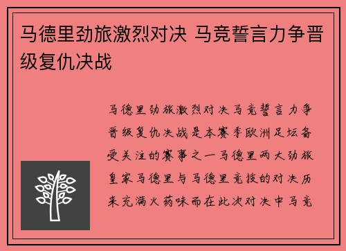 马德里劲旅激烈对决 马竞誓言力争晋级复仇决战