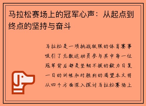 马拉松赛场上的冠军心声：从起点到终点的坚持与奋斗