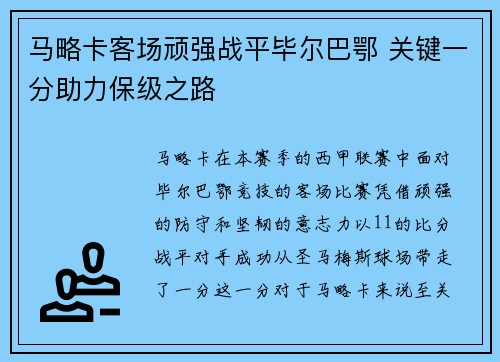 马略卡客场顽强战平毕尔巴鄂 关键一分助力保级之路