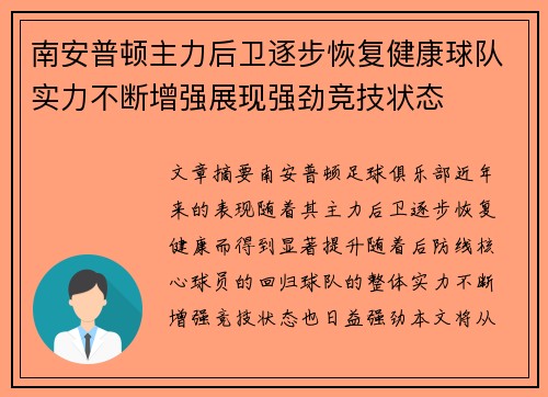 南安普顿主力后卫逐步恢复健康球队实力不断增强展现强劲竞技状态