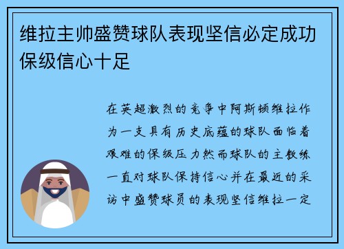 维拉主帅盛赞球队表现坚信必定成功保级信心十足