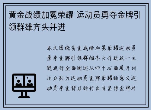 黄金战绩加冕荣耀 运动员勇夺金牌引领群雄齐头并进