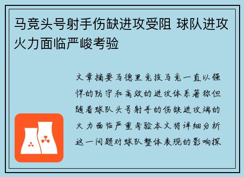 马竞头号射手伤缺进攻受阻 球队进攻火力面临严峻考验
