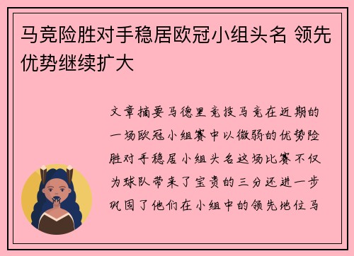 马竞险胜对手稳居欧冠小组头名 领先优势继续扩大