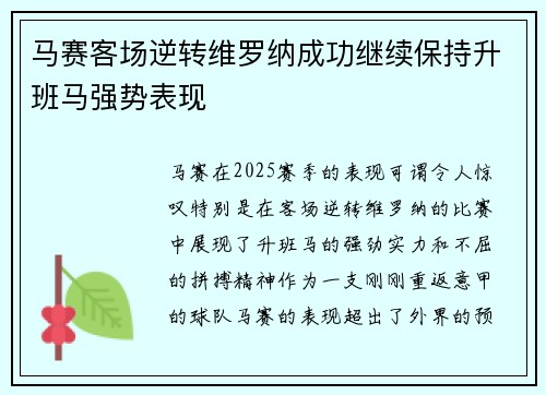马赛客场逆转维罗纳成功继续保持升班马强势表现