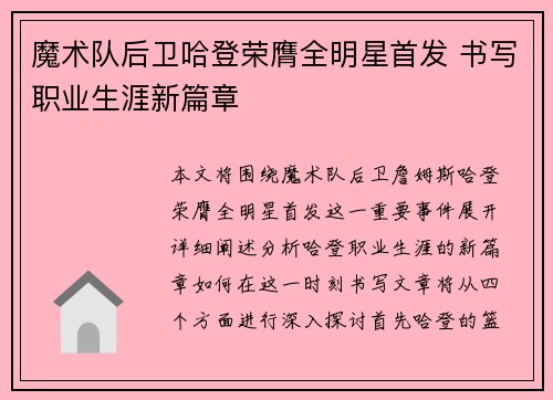 魔术队后卫哈登荣膺全明星首发 书写职业生涯新篇章