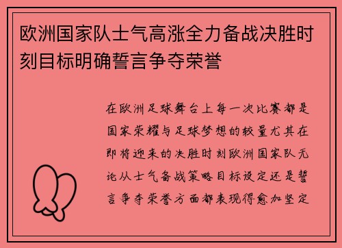 欧洲国家队士气高涨全力备战决胜时刻目标明确誓言争夺荣誉