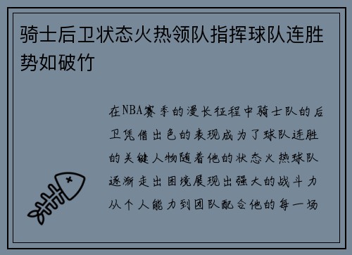骑士后卫状态火热领队指挥球队连胜势如破竹