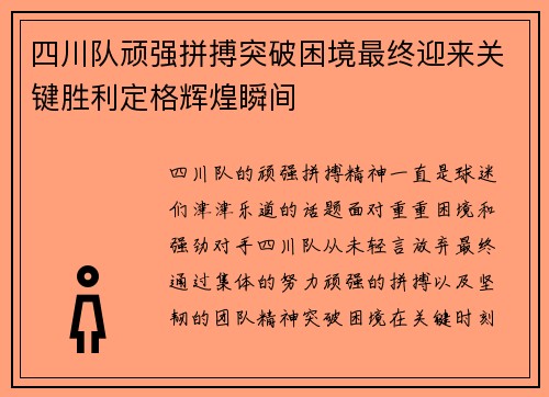 四川队顽强拼搏突破困境最终迎来关键胜利定格辉煌瞬间