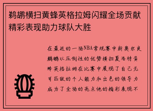 鹈鹕横扫黄蜂英格拉姆闪耀全场贡献精彩表现助力球队大胜