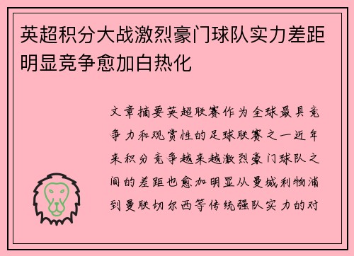 英超积分大战激烈豪门球队实力差距明显竞争愈加白热化